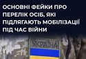 #ЦПД_спростовує основні фейки про осіб, які підлягають мобілізації під час війни