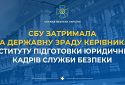 СБУ затримала за державну зраду керівника Інституту підготовки юридичних кадрів Служби безпеки