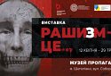 Виставка «Рашизм – це…» відкриється у Шепетівці