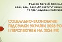 Соціально-економічні підсумки України 2023 року і перспективи на 2024 рік
