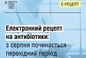 Електронний рецепт на антибіотики: все, що потрібно знати пацієнту