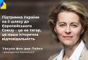 Прийняття України до ЄС є нашим моральним обов‘язком — Фон дер Ляйєн