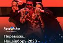 Стало відомо, хто представлятиме Україну на Євробаченні-2023