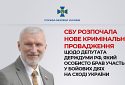 СБУ розпочала кримінальне провадження щодо депутата держдуми рф, який особисто воював на сході України