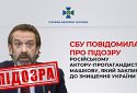 СБУ повідомила про підозру російському актору-пропагандисту, який закликав до знищення України