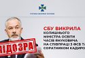 СБУ викрила ексміністра освіти часів януковича на співпраці з фсб і соратником Кадирова