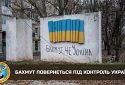 Бахмут повернеться під контроль України, ― розвідник Микола Волохов