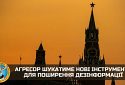 Агресор шукатиме нові інструменти для поширення дезінформації, — ГУР