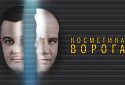 Ворог, що всередині тебе