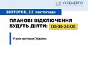 Сьогодні знову вимикатимуть світло в Україні: графіки відключення