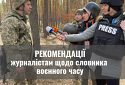 Рекомендації Комісії з журналістської етики щодо словника воєнного часу