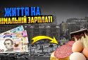 В Україні не можна прожити на мінімальну зарплату — економіст