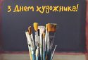 В Україні 8 грудня святкують Міжнародний день художника