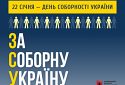 22 січня відзначатимемо День Соборності та 105 річницю проголошення незалежності Української Народної Республіки: інформаційні матеріали