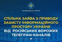 Заява з приводу захисту інформаційного простору України