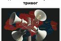 Центр протидії дезінформації при РНБО України нагадує, що українські розробники створили онлайн-карти для відстеження повітряних тривог одночасно в усіх областях