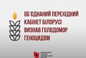 Об’єднаний перехідний кабінет Білорусі визнав Голодомор 1932–1933 років в Україні геноцидом