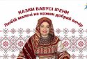 Казки бабусі Ірени. Цап, пес і кіт-муркіт