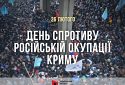 26 лютого відзначаємо День спротиву окупації Криму