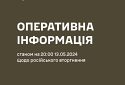 Оперативна інформація станом на 20.00 13.05.2024 щодо російського вторгнення