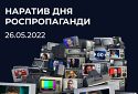 ЦПД інформує: основний наратив, що сьогодні просувають російські ЗМІ