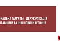 «Локальна пам’ять»: дерусифікація Полтавщини та інші новини регіонів