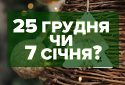 Перехід на новий календар: чи готова Україна святкувати Різдво 25 грудня