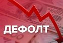 Стало відомо, чи буде дефолт в Україні