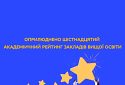 Оприлюднено шістнадцятий академічний рейтинг ЗВО України