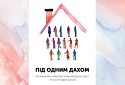 Як уживатися з людьми, якщо ви вимушено живете разом: книгу-методичку виклали в вільний доступ