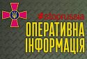 Оперативна інформація щодо російського вторгнення станом на 18:00 13 лютого