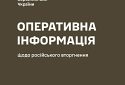 Оперативна інформація щодо російського вторгнення станом на 18:00 13 березня