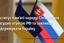 Інститут памʼяті народу Словаччини засудив агресію РФ та закликав підтримувати Україну