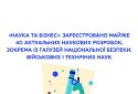 «Наука та бізнес»: зареєстровано майже 40 актуальних наукових розробок, зокрема із галузей національної безпеки, військових і технічних наук