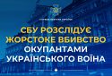 СБУ розпочала розслідування за фактом появи відео страти імовірно українського військового