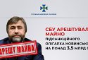 СБУ арештувала майно підсанкційного олігарха Новинського на понад 3,5 млрд грн