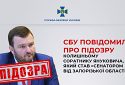 СБУ повідомила про підозру екссоратнику Януковича, який став «сенатором від Запорізької області рф»