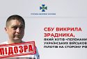 СБУ підозрює зрадника, який хотів «переманити» українських військових пілотів на сторону рф