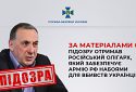 За матеріалами СБУ підозру отримав російський олігарх, який забезпечує армію рф набоями