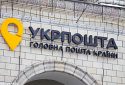 «Укрпошта» готується відкрити перші відділення в Херсоні: подробиці