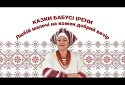 Казки бабусі Ірени. Скарб бідного музиканта
