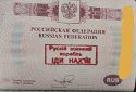 росіянину поставили в паспорті штамп «рускій воєнний корабль іди на» (ФОТО)