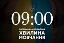 09:00, 3 квітня 2022 року — загальнонаціональна хвилина мовчання за загиблими внаслідок збройної агресії рф проти України