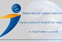 Звернення представників «Національної Асамблеї України» під час проведення Віче у м. Кропівницький 30.06.2017 року