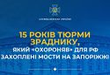 15 років тюрми зраднику, який «охороняв» для рф захоплені мости на Запоріжжі