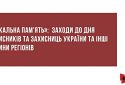 «Локальна пам'ять»: заходи до Дня захисників та захисниць України та інші новини регіонів