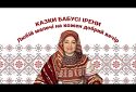 Казки бабусі Ірени. Хазяйка лисої гори