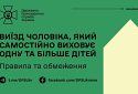 Виїзд чоловіка за кордон, який самостійно виховує дітей: подробиці