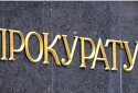 Як повернути авторитет прокуратури України: стратегія дій для Генерального прокурора