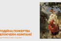 Блокчейн-компанія пожертвувала $ 16 000 на порятунок українських мистецьких та культурних об’єктів